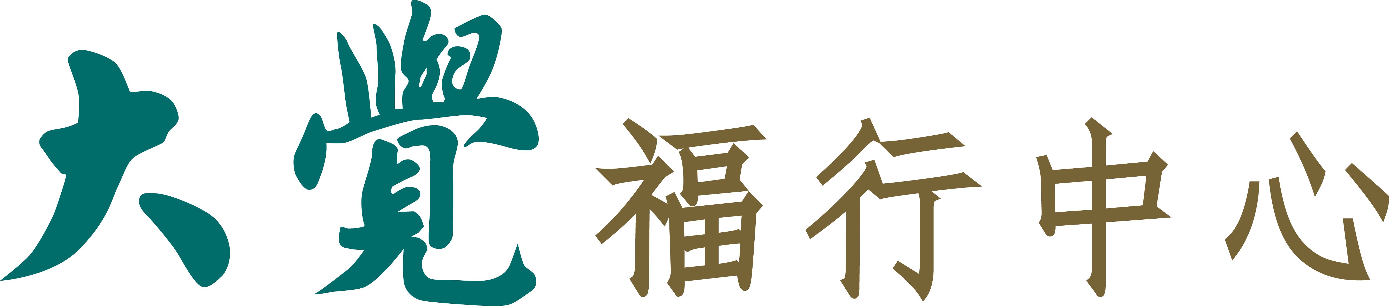 大覺福行中心